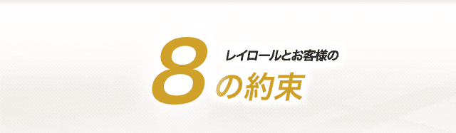 レイロールとお客様の10のお約束