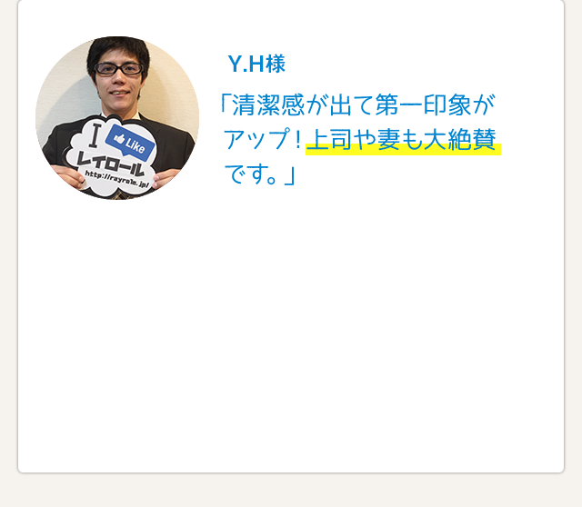 上司や妻も大絶賛:体験者の声